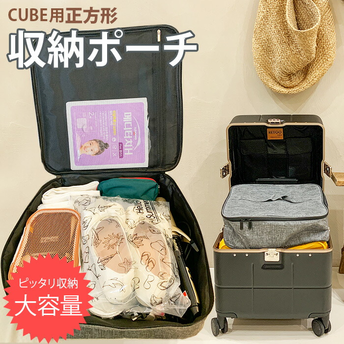 楽天市場】CUBE用 正方形ポーチ 大容量 収納ポーチ トラベルポーチ