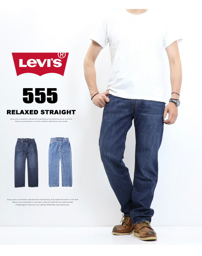 楽天市場】Levi's リーバイス 555 リラックスストレート デニム