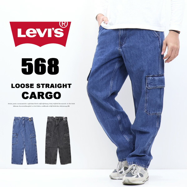 楽天市場】Levi's リーバイス 568 ルーズストレート デニム カーゴ