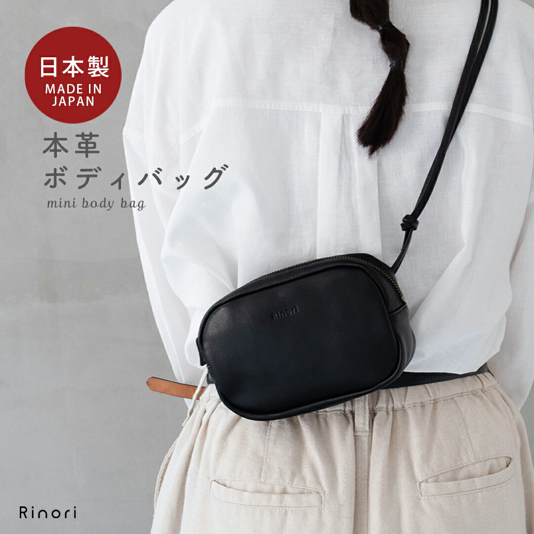 rinori 小さいボディバッグ mini body bag 大人の女性に向けたシンプル