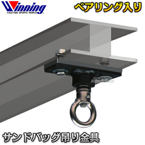 楽天市場】【ウイニング・Winning】サンドバッグ用吊り金具 F-17-DX