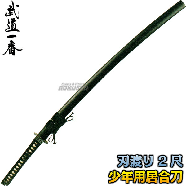 楽天市場】居合刀2尺二寸五分の通販