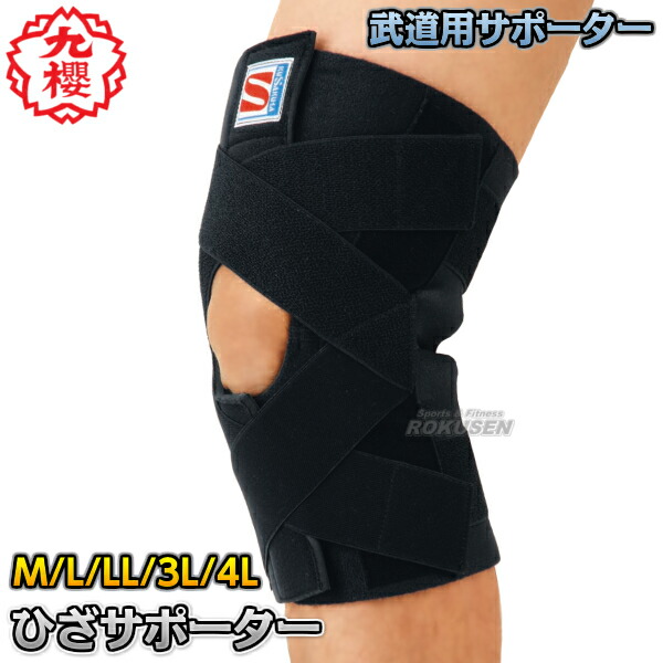 楽天市場】【九櫻・九桜】武道サポーター ニーブレイス ひざ用 1個