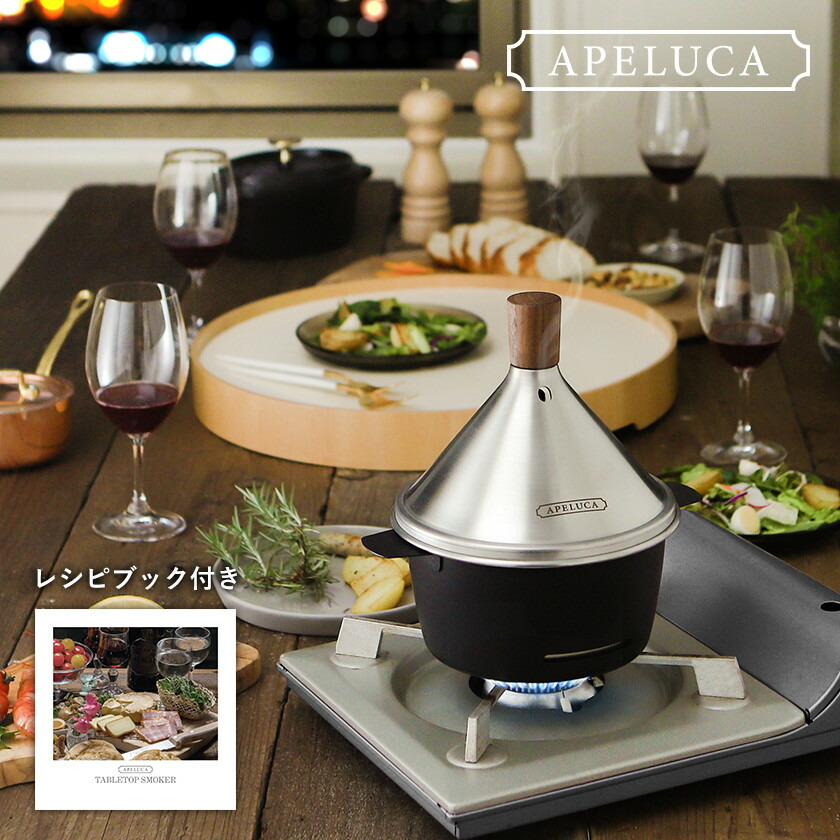 楽天市場】燻製器 家庭用 アペルカ スモーカー 燻煙材付き【特典付き