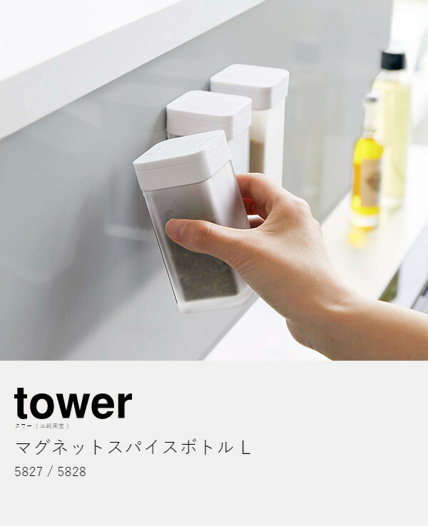 楽天市場】［ マグネットスパイスボトル タワー L ］山崎実業 tower