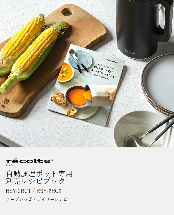 楽天市場】レコルト 自動調理ポット 専用レシピ 別売り レシピブック