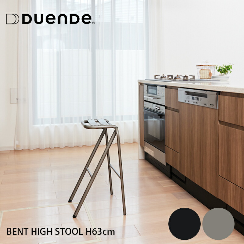 楽天市場】DUENDE BENT HIGH STOOL 高さ63cm（ベント ハイ スツール