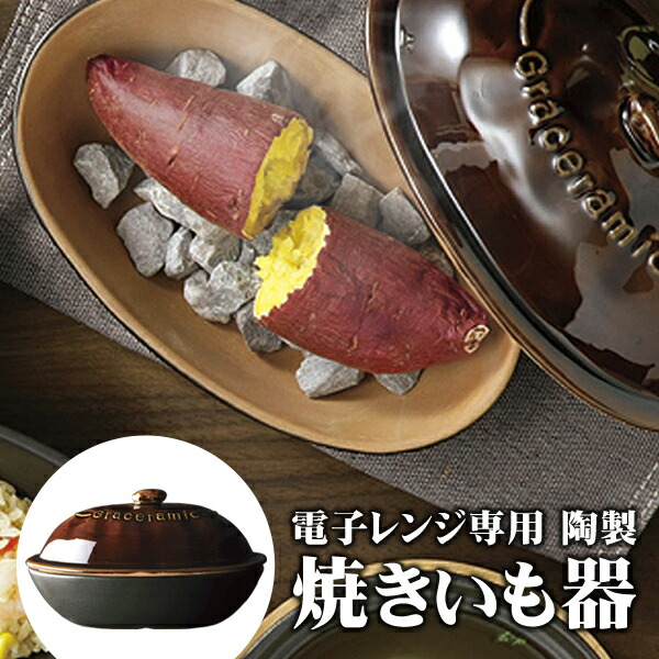 楽天市場】【割引アイテム】送料無料 ! 焼き芋メーカー 電子レンジ