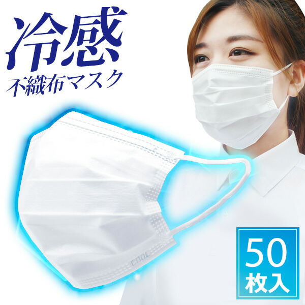 楽天市場】【割引アイテム】冷感マスク 50枚入り 夏用 ひんやり 冷たい