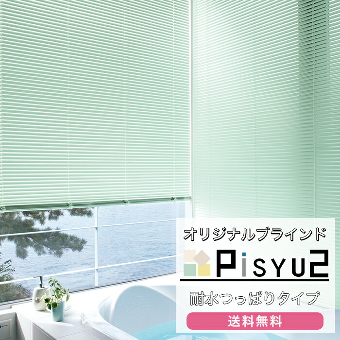 楽天市場】[ポイント10倍×20時から6時間限定]アルミブラインド 耐水