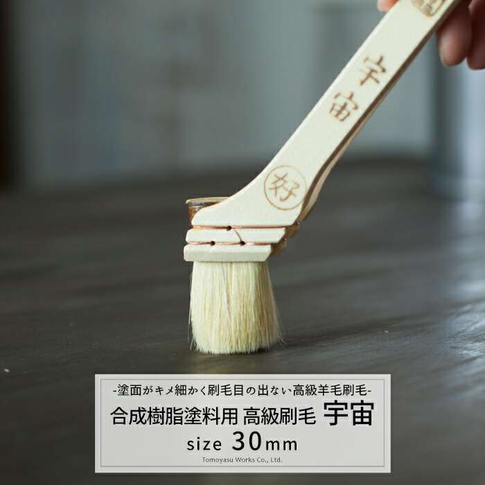 楽天市場】刷毛 高級刷毛 筋かい刷毛 宇宙 30mm 合成樹脂塗料 最高級