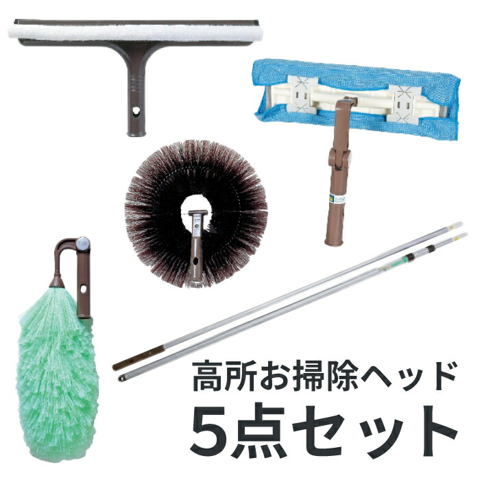楽天市場】アズマ工業 高所お掃除用 5点セット 柄付き 【azuma ホコリ