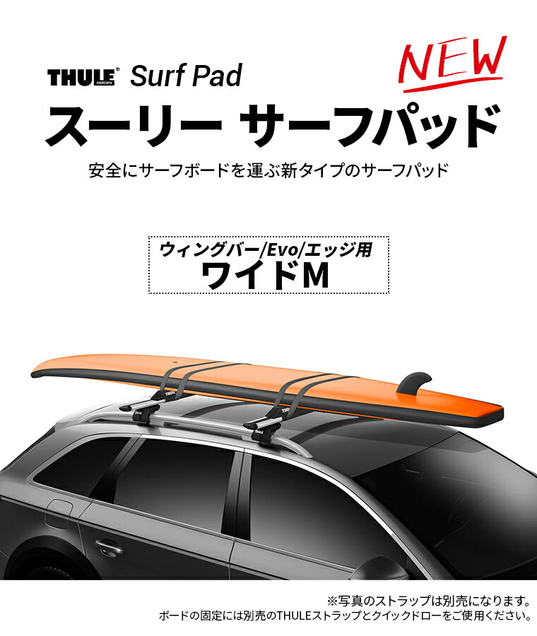 楽天市場】【送料無料※沖縄除く】Thule（スーリー） サーフパッド
