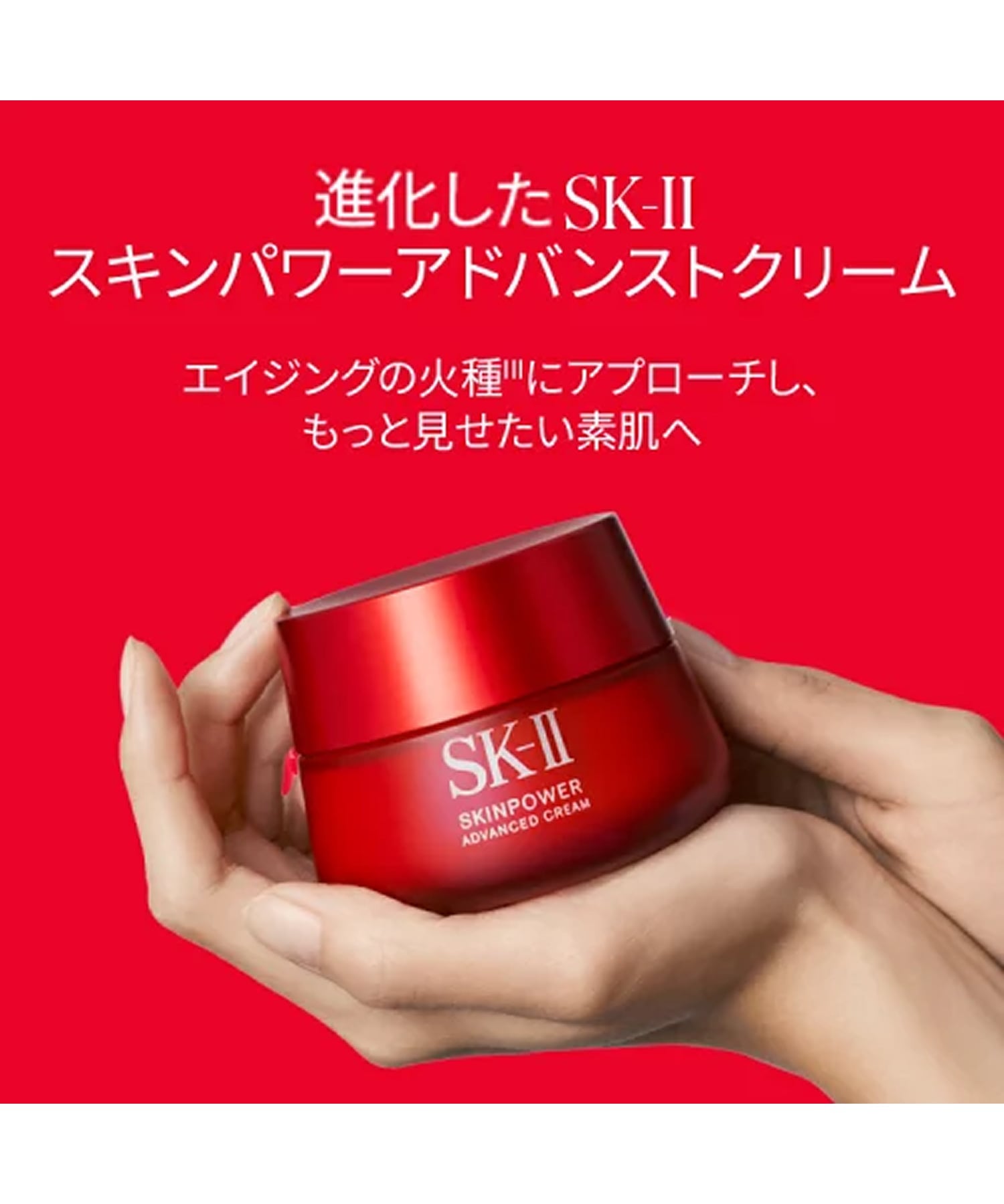 SK-II｜SK-II スキンパワー アドバンスト エアリークリーム(80g