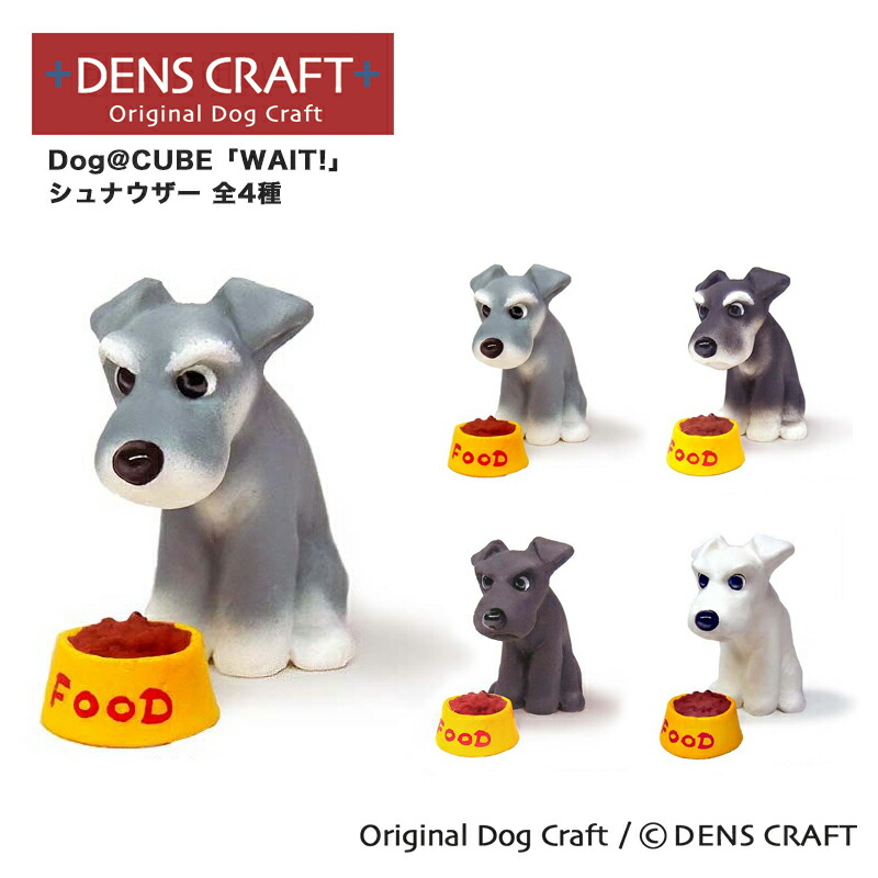 楽天市場】【DENSCRAFT】 Dog@CUBE 「WAIT!」 シュナウザー 犬