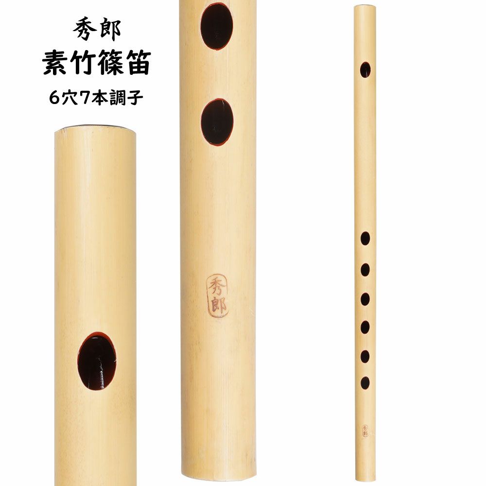 あーる 煤竹 真竹笛 古典調2本調子 篠笛 あーる様専用 煤竹 真竹笛