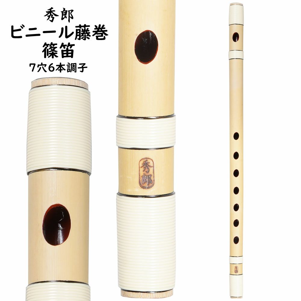 昌山管 四本調子拭き漆天地巻き・古典調・七孔 楽天市場】篠笛 【