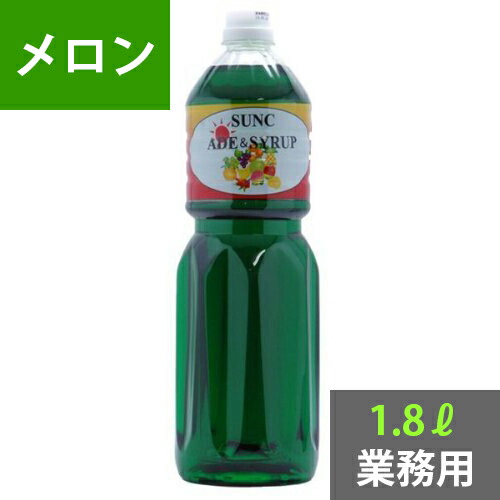 楽天市場】SUNC メロンシロップ1.8L(業務用)【メロンフレーバー
