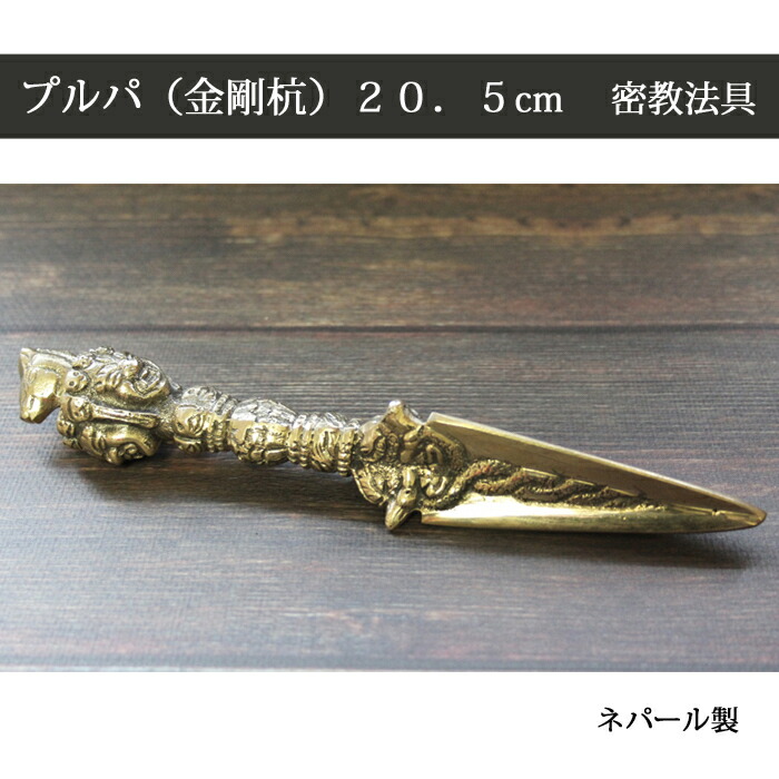 楽天市場】プルパ（金剛橛） 約20．5cm 真鍮 密教法具 / チベット