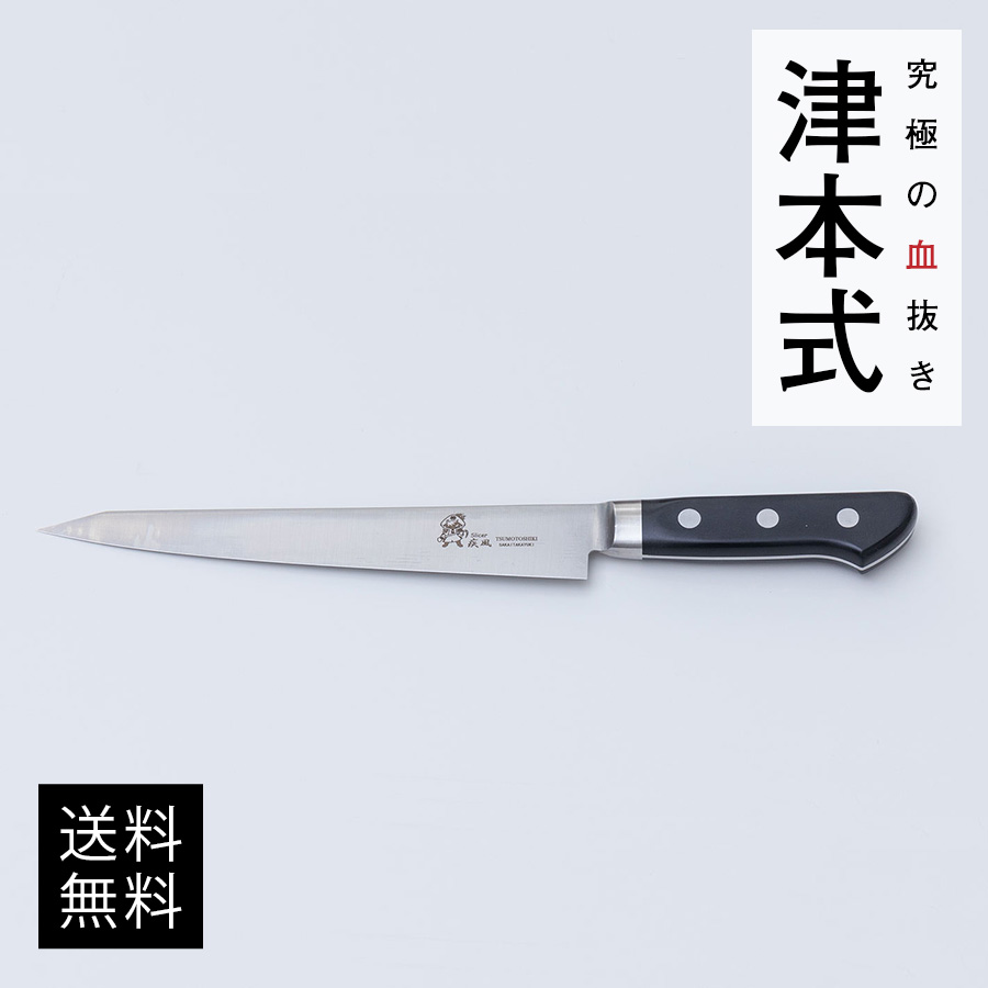 楽天市場】津本式道具 スライサー疾風 [210MM]送料無料 津本式 血抜き