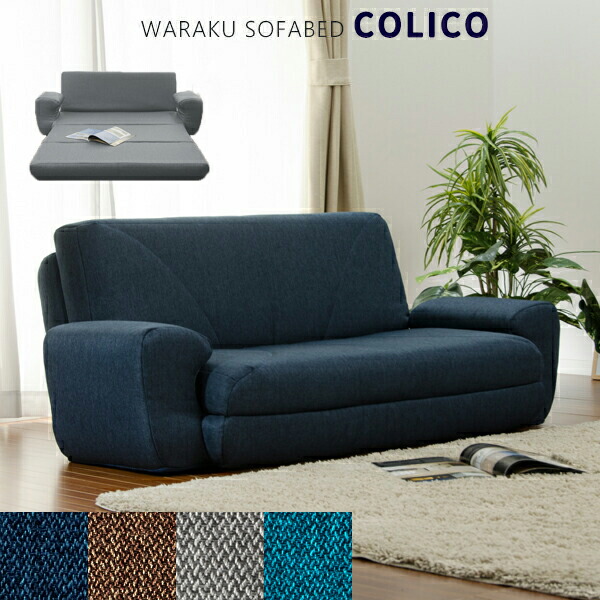 ソファーベッド シングル」の人気商品一覧 | 安い商品を通販サイトから