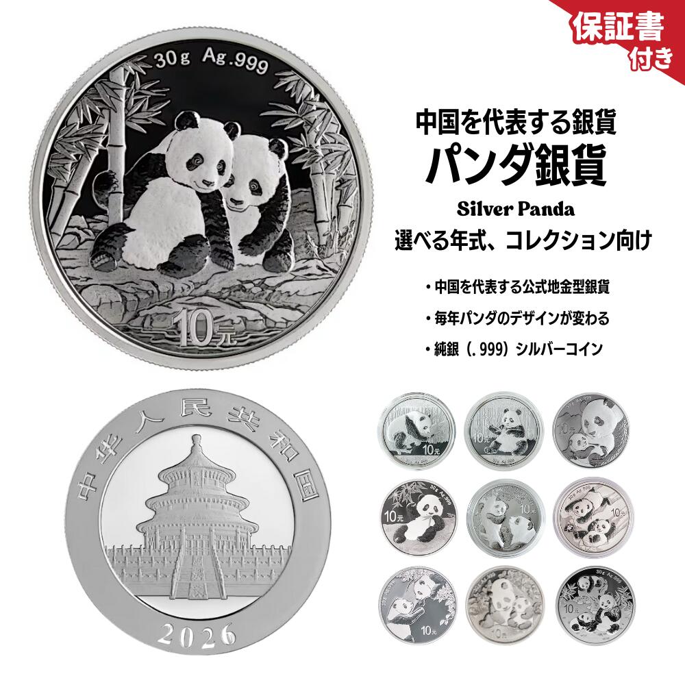 楽天市場】即納・追跡可 2019 中国 パンダ銀貨 30グラム 40mmクリア