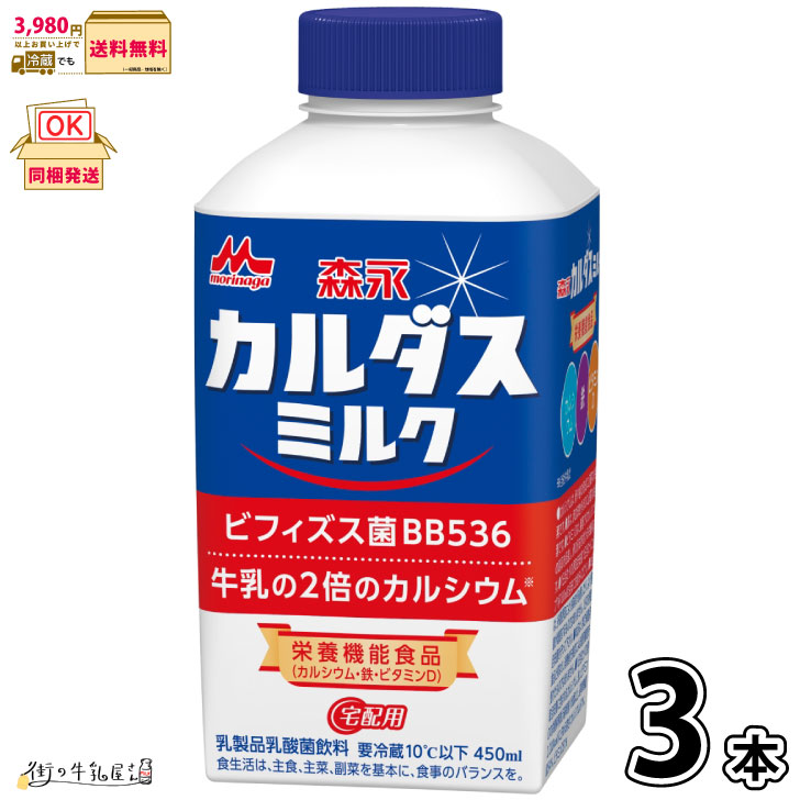 楽天市場】森永カルダスミルク 3本 【3980円対象】 【冷蔵同梱】 450ml