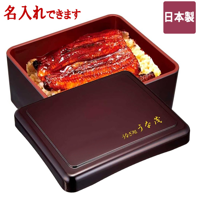 楽天市場】クーポン有 うなぎ重箱 光月 丼重 溜内朱 【文字入れ・ロゴ
