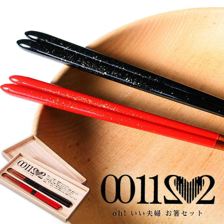 楽天市場】夫婦箸 名入れ 箸セット 兵左衛門 おお、いい夫婦セット 金