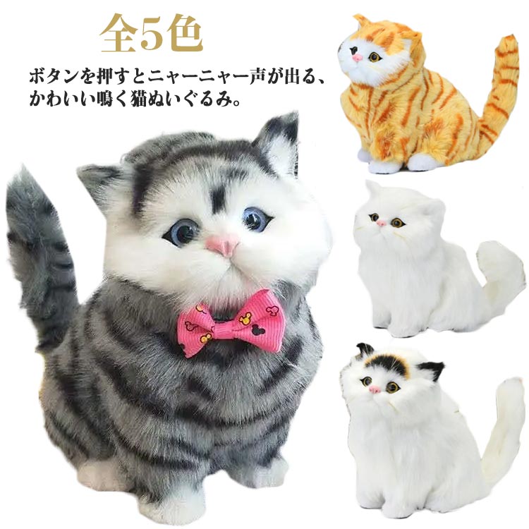 楽天市場】鳴く ぬいぐるみ 猫 ネコ ねこ リアル おもちゃ 電子ペット