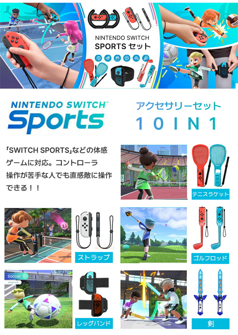 楽天市場】Joy-con アクセサリー 10in1 Switch Sports スイッチ