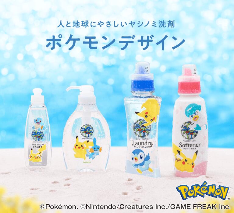 楽天市場】サラヤ ヤシノミ 柔軟剤 ポケモンデザイン ピカチュウ