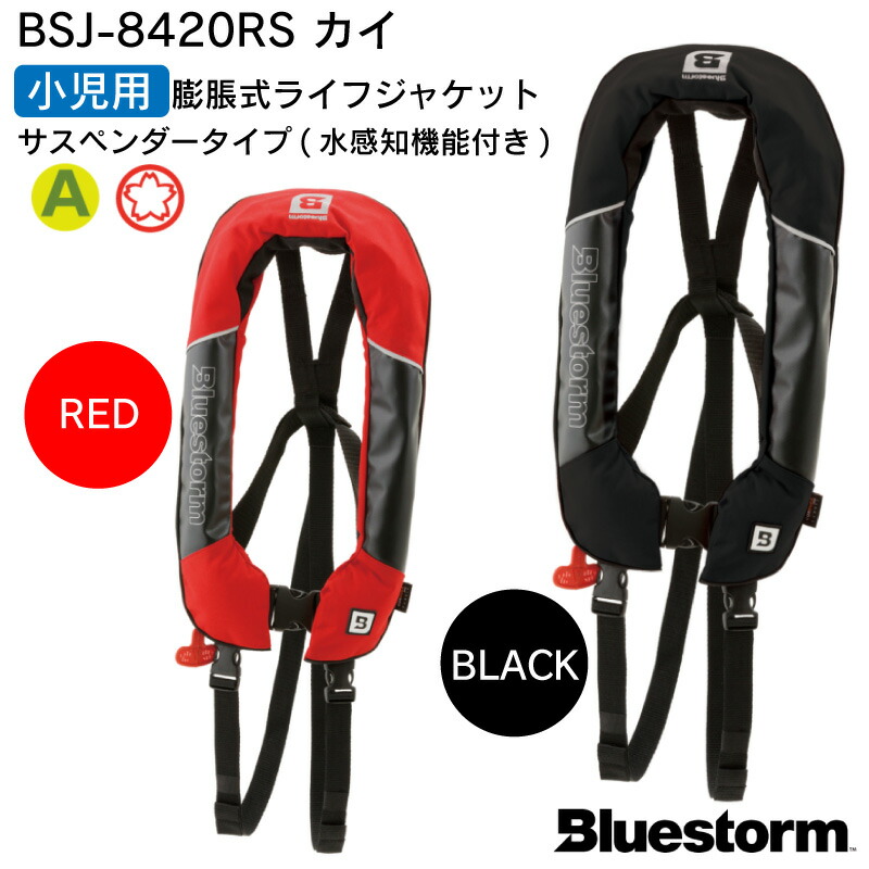 Bluestorm ライフジャケット スティックタイプ 赤 Bluestorm ライフ