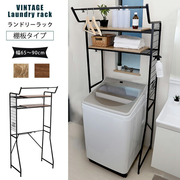 楽天市場】最大幅90cm 伸縮 ランドリーラック 棚板タイプ アイアン