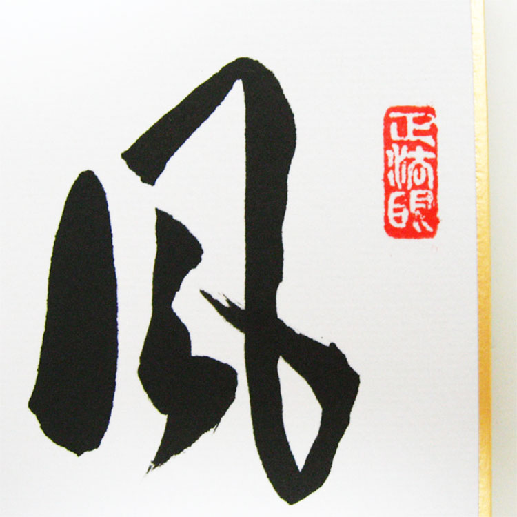 楽天市場】茶道具 短冊「風颯々水冷々」 前大徳 足立泰道和尚筆 : お茶