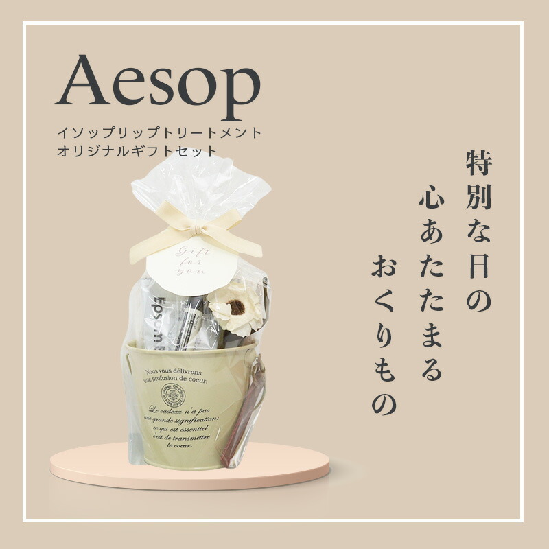 楽天市場】イソップ リップトリートメント ギフトセット ハンドタオル