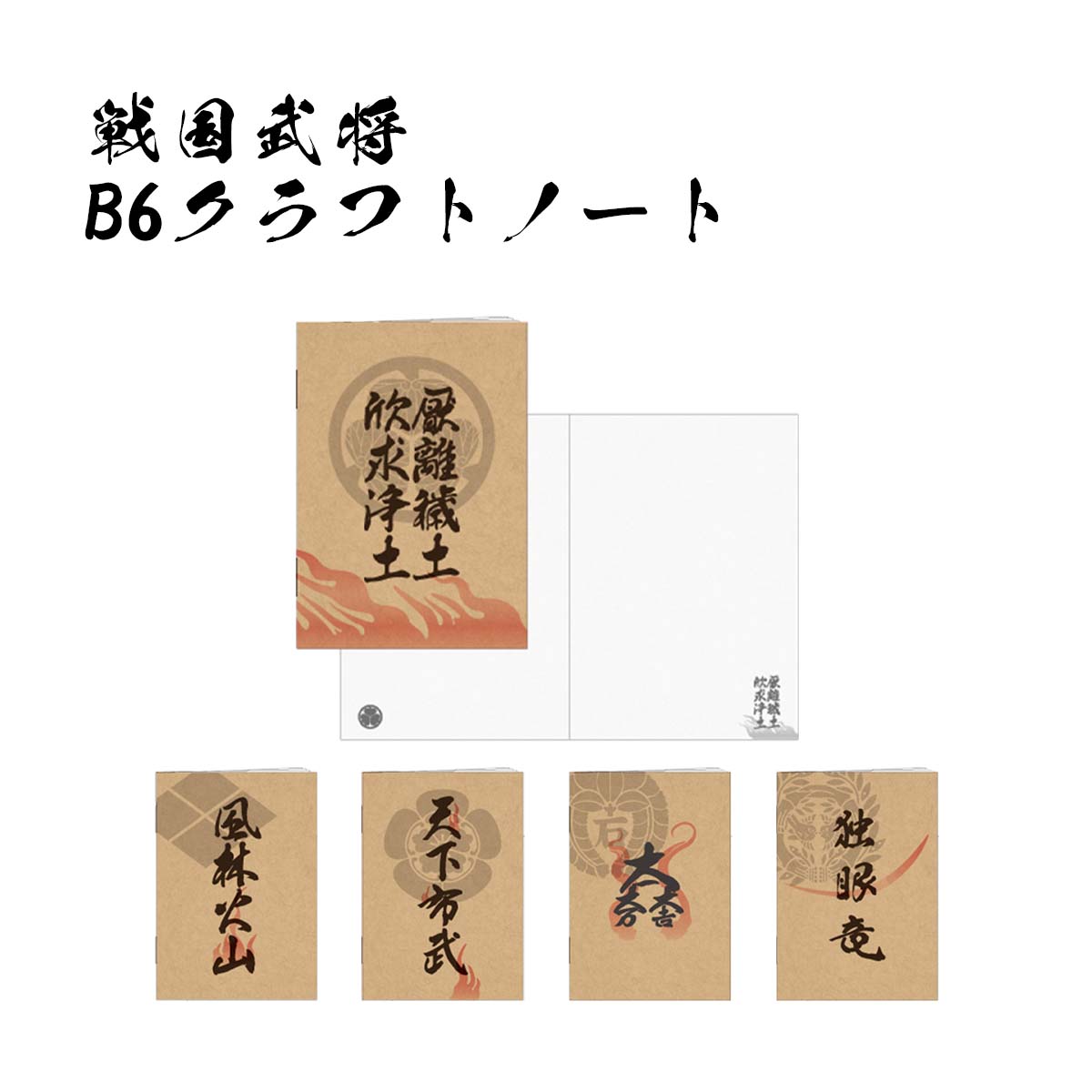 楽天市場】戦国武将 B6クラフトノート [ 伊達政宗 石田三成 織田信長