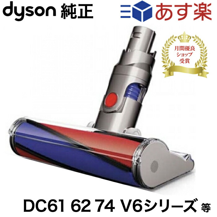 楽天市場】Dyson ダイソン 正規品 純正 V8 slim fluffy 専用 ソフト