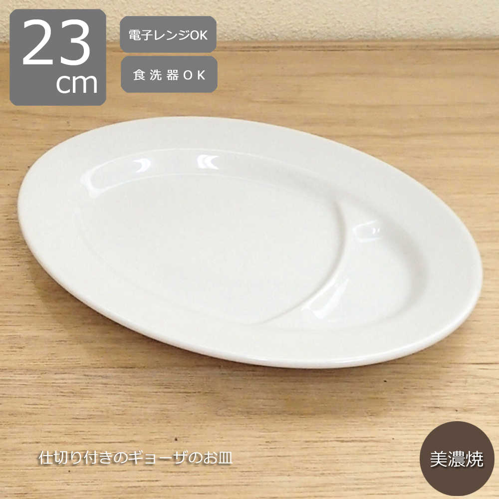 楽天市場】中華 仕切り皿 23cm 楕円皿 仕切り付き 白オーバル皿