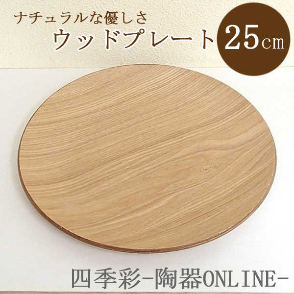 楽天市場】木製トレー 丸形 25cmプレート ウィローウッド木製トレー
