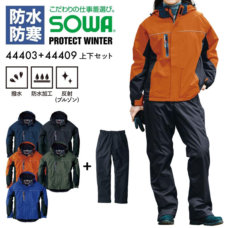 楽天市場】防寒 上下セット ジャンパー パンツ SOWA 44403＆44409 防水