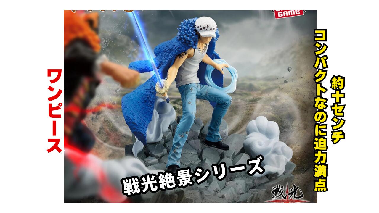 楽天市場】【ロー】ワンピース 戦光絶景-TRAFALGAR.LAW- 約10センチ