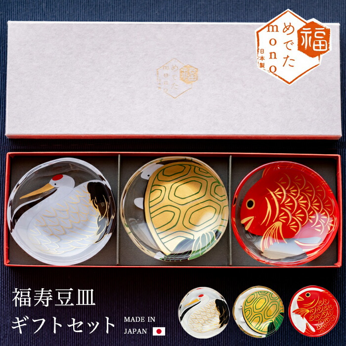 楽天市場】縁起物 ギフト 【 めでたmono 福寿 豆皿 鶴 亀 鯛 ギフト