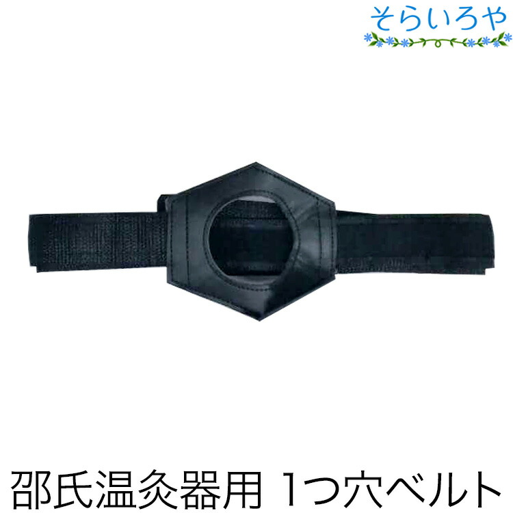 楽天市場】邵氏温灸器専用 固定ベルト 1穴 （徳潤） しょうしおん