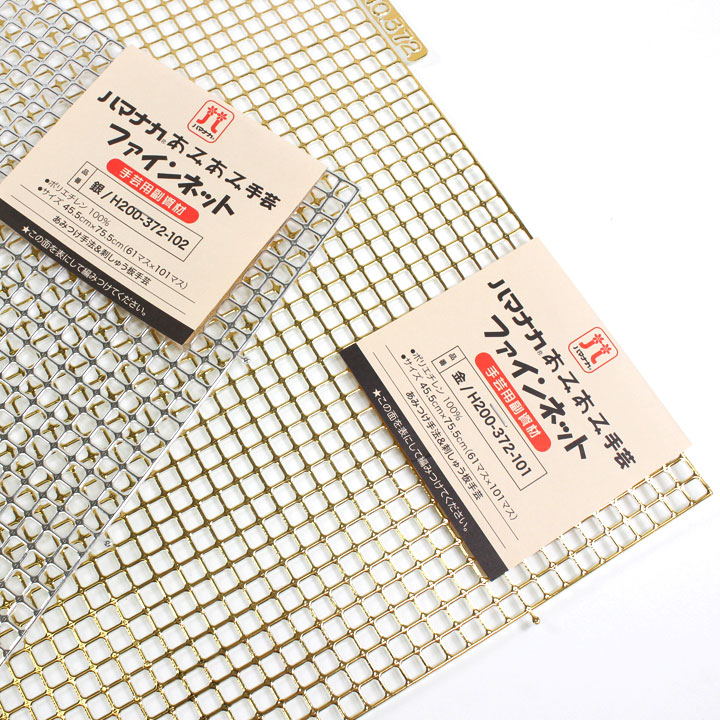 楽天市場】ハマナカ手芸 あみあみファインネット 金／銀 | ハマナカ