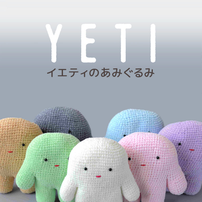 楽天市場】【ニットレシピ】イエティのあみぐるみ H167-230-206｜編み