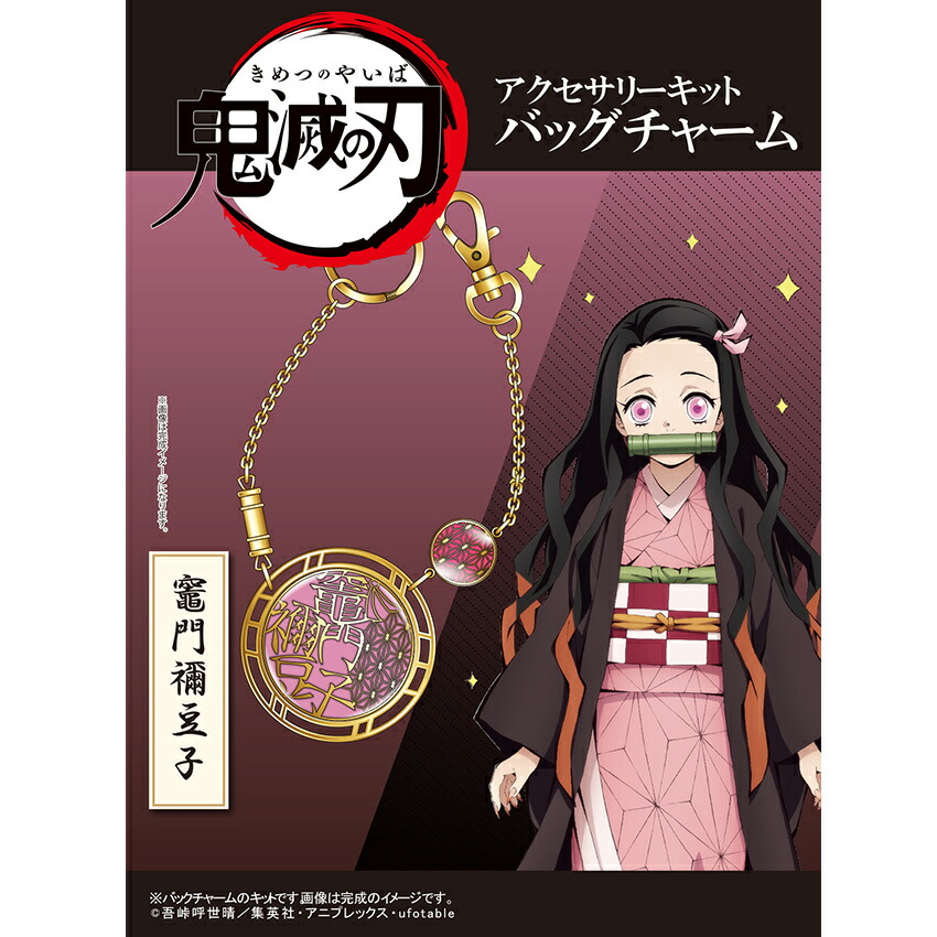 楽天市場】【在庫処分】 鬼滅の刃 レジン アクセサリーキット バッグ