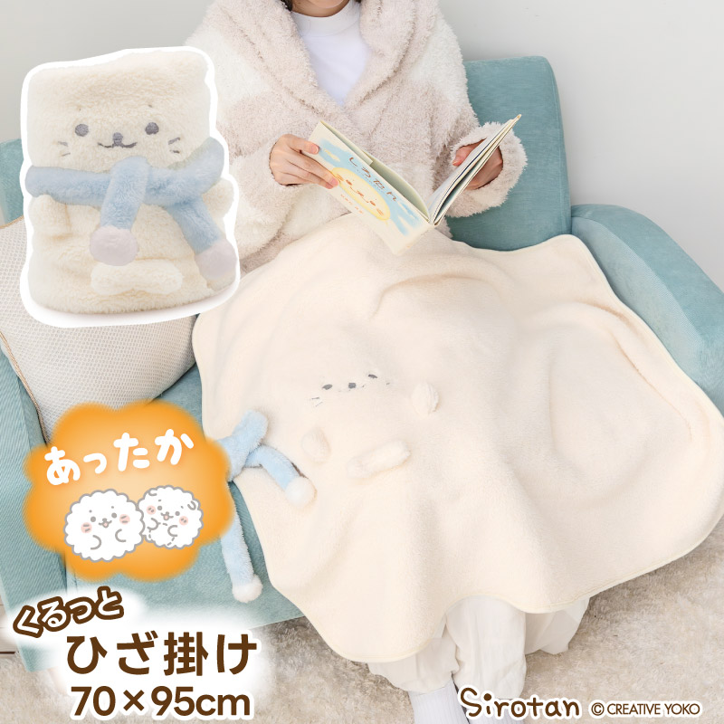 楽天市場】ひざ掛け しろたん マフラーくるっと膝掛け 70×95cm