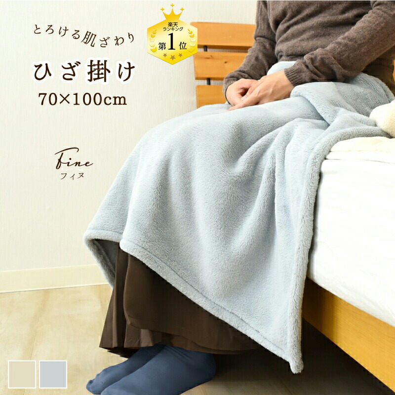 楽天市場】暖かい あたたかい マイクロファイバー フランネル 膝かけ