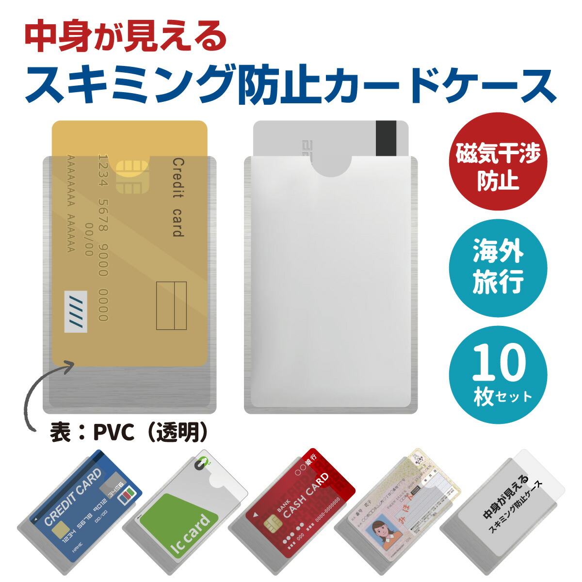 楽天市場】スキミング防止 カード ケース 【中身が見える】 10枚セット